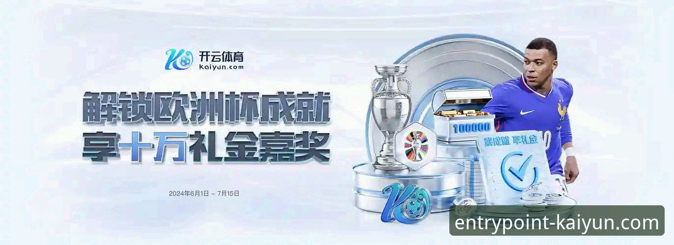 开云体育平台深度评测：kaiyun全站登录入口下载攻略，数字世界的新入口体验
